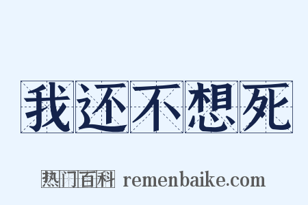 我还不想死是什么意思的图片